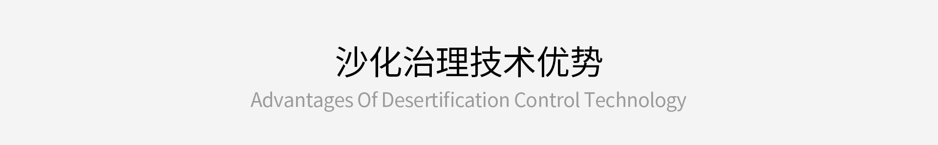 沙化治理技術(shù)優(yōu)勢(shì)