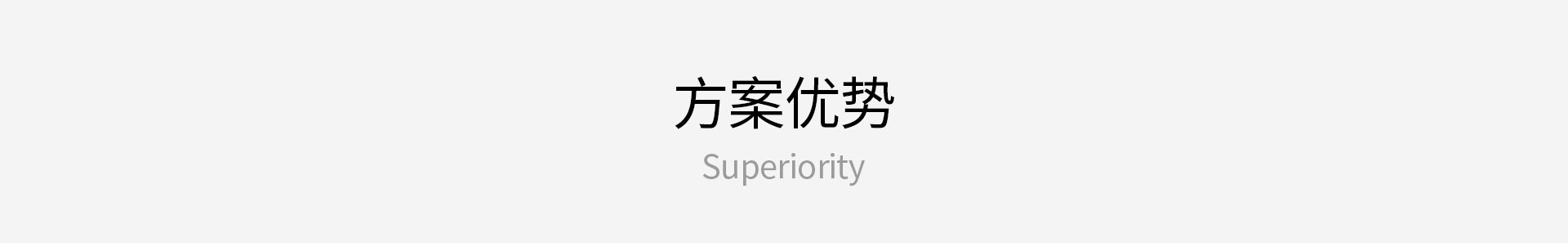 方案優(yōu)勢
